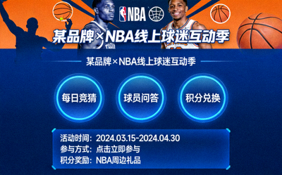 某品牌与NBA合作的线上球迷互动活动界面